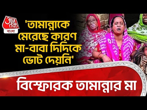 'তামান্নাকে মেরেছে কারণ মা-বাবা দিদিকে ভোট দেয়নি',বিস্ফোরক তামান্নার মা | Kaligang News | PN