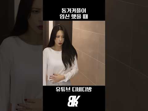 동거커플이 임신 했을 때