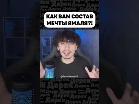 ЛАМИН ЯМАЛЬ СОБРАЛ ЛУЧШИЙ СОСТАВ В ИСТОРИИ!?