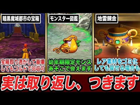 【歴代ドラクエ】逆に後から取り返しがついてしまう救済要素8選