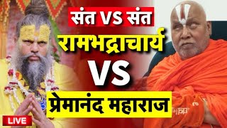 Rambhadracharya Ji and Premanand Maharaj Ji Controversy कौन सही कौन गलत ? क्यों बढ़ा विवाद..?