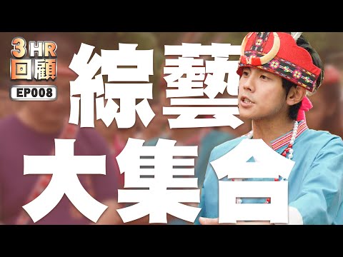 【#綜藝大集合 3小時回顧 高清重製】EP008 台南白河 2014.11.02 / 彰化員林 2014.11.10