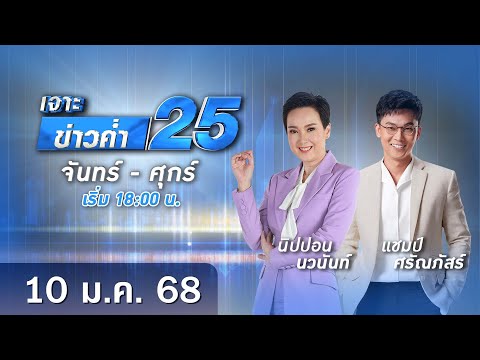 🔴 Live เจาะข่าวค่ำ 25 วันที่ 10 มกราคม 2568 #GMM25