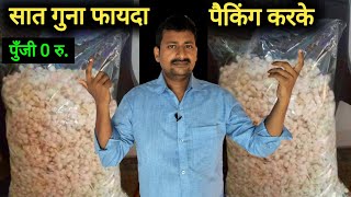 सात गुना फायदा । पैकिंग करके ।बिना दुकान खोले । गाँव से शुरु करे ।Best idea ।How to start packing