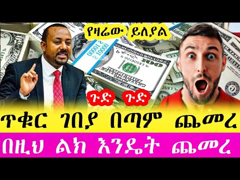 ጥቁር ገበያ ሀዋላ ምንዛሬ በጣም ጨመረ ጣራ ነካ የሚያስቆመው ጠፋ | Hawala currency #ethiopia #abtube #money #dolar #seifu