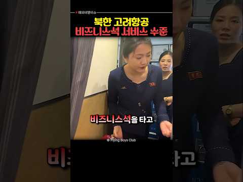 북한 고려항공 비즈니스석을 타보았습니다.