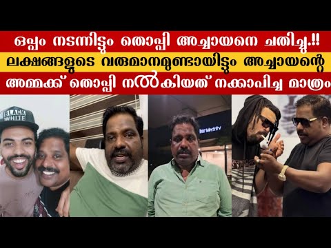 കോടികൾ ഉണ്ടായിട്ടും അച്ചായന്റെ അമ്മയെ സഹായിക്കാൻ തൊപ്പി നൽകിയത് വെറും നക്കാപിച്ച മാത്രം.