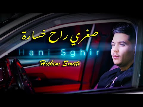 Hani Sghir & Hichem Smati - Soghri Rah Khsara 2025 / صغري راح خسارة