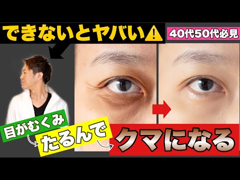 30秒で目のクマ＆疲れ目解消！『目のむくみ』と『目のたるみ』を取る！