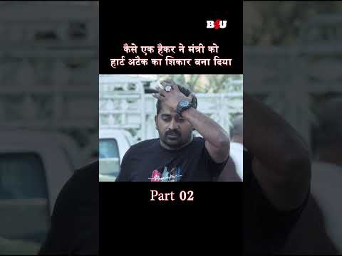 कैसे एक हैकर ने मंत्री को हार्ट अटैक का शिकार बना दियाPart 2 #b4ushorts #newsouthmovie #vishalmovies