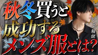 【成功する】秋冬に絶対買うべきメンズ服９選教えちゃいます。初級編！2025ver