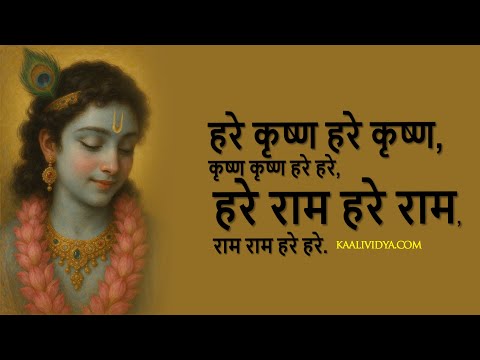 हरे कृष्ण हरे कृष्ण, कृष्ण कृष्ण हरे हरे, हरे राम हरे राम, राम राम हरे हरे.