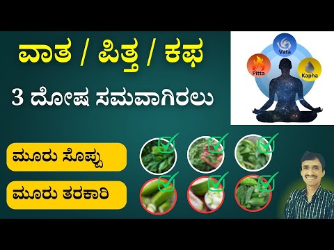 ತ್ರಿದೋಷ ಸಮತೋಲನಕ್ಕಾಗಿ 3 ತರಕಾರಿ & 3 ಸೊಪ್ಪು | Vata Pitta Kapha Dosha Balancing foods
