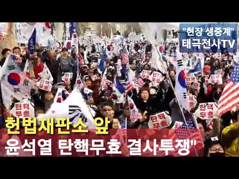 윤석열 대통령 8차 최후 변론" 탄핵 원천무효" 헌법재판소 앞 현장 생중계" 2025.2.13