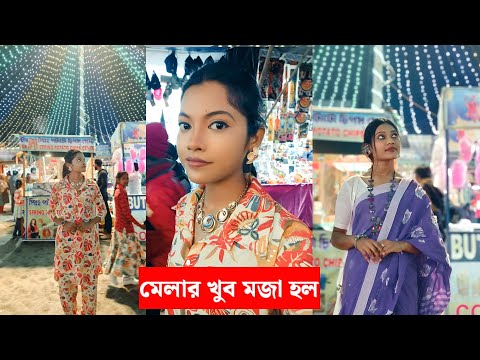 মেলায় খুব মজা হল ।। সরিষার কৃষি ও স্বনির্ভর মেলা ।।