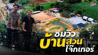 พาเที่ยวบ้านสวนโจ๊กเกอร์กันครับ | Joker Family