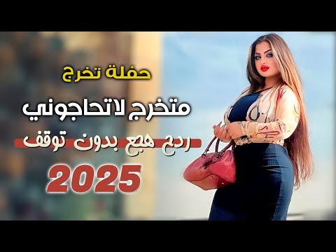 ردح الهجع العراقي اصلي -  متخرج لا تحاجوني || حيدر المختار || ردح ومعزوفة حفلات تخرج بدون توقف 2025