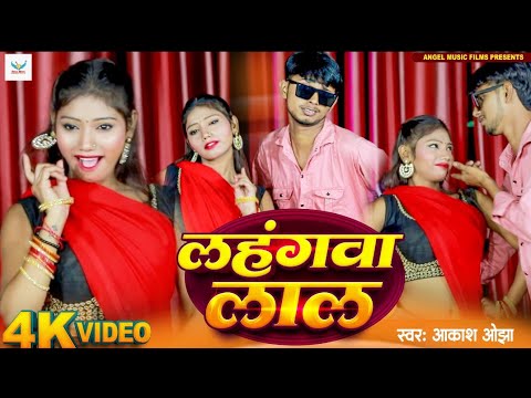 Akash Ojha | Lahangwa Lal | लहंगवा लाल  | Bhojpuri Hit Song 2024