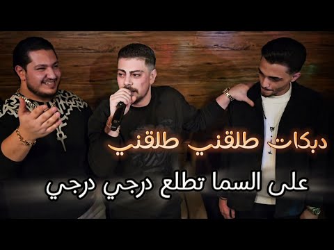 شربل نرشي-آدم جيباوي🔥 دبكات طلقني طلقني📿على السما تطلع درجي درجي👉حفله عيد ميلاد بوب شليطه 2025