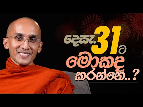 දෙසැ.31ට මොකද කරන්නෙ..? | අහස් ගව්ව Ahas Gawwa