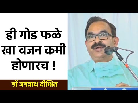 ही गोड फळे खा | डॉ जगन्नाथ दीक्षित | Dr Jagannath Dixit | PART 07