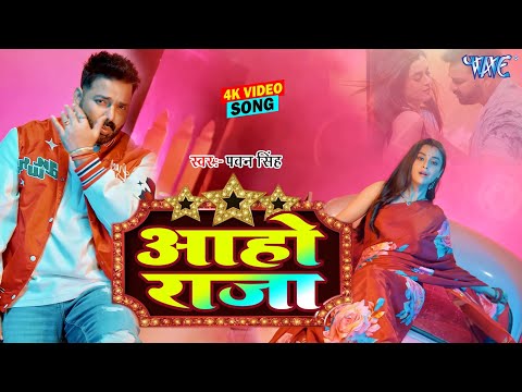 #video | आहो राजा | #Pawan singh | Ft. Darshana B | Aaho Raja New | #bhojpuri song 2025 |