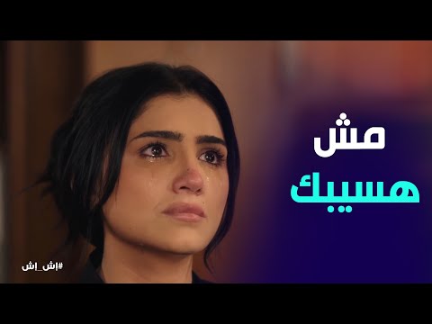 اول مواجهة بين اش اش و رجب بعد معرفت ان هو اللي خلص علي امها #إش_إش