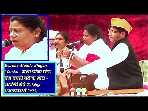 Wardha Mahila Bhajan Mandal - नशा पीना छोड तेरा तबही बढेगा मोल - सावंगी मेघे Tukdoji भजनस्पर्धा 2025