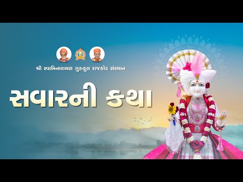 Swami ni Vato Vivechan || 11 Feb. 2025 || P. Haribaldasji Swami #rajkotgurukul