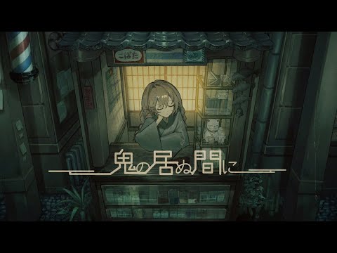鬼の居ぬ間に (羽生まゐご) ／ダズビー COVER
