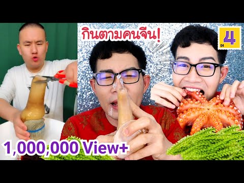 กินตามคนจีน4 หอยงวงช้าง สาหร่ายพวงองุ่น หมึกยักษ์ กุ้งสด #Mukbang #ASMR raw spicy seafood:ขันติ
