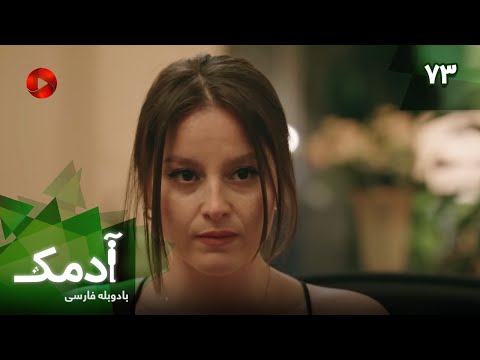 Serial Adamak -  Episode 73 - سریال ترکی آدمک - قسمت 73 - دوبله فارسی