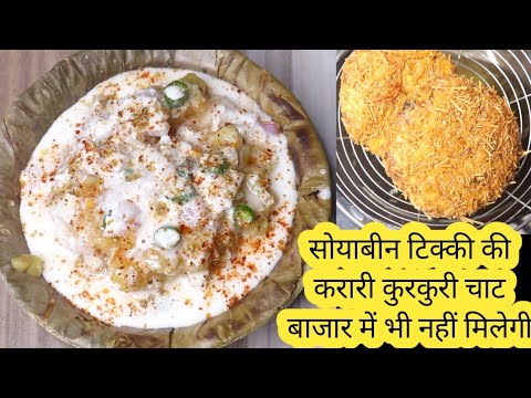 ये चाट रोड साइड पर भी नहीं मिलेगी लेकिन आलू टिक्की से 5 गुना स्वादिष्ट लगेगी - chat - chaat Recipe