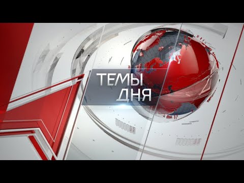Темы дня (24.06.2025) ПРАВЯЩАЯ ПАРТИЯ ДОЛЖНА ПЕРЕСТАТЬ ЗАНИМАТЬСЯ ПОЛИТИЧЕСКИМ МАРОДЁРСТВОМ.  ГЕННАД