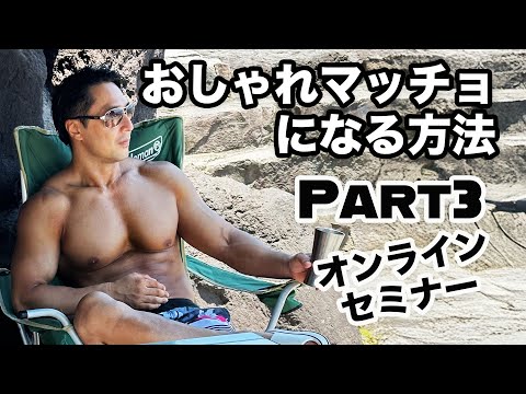 おしゃれのしやすい引き締まったかっこいい体を手に入れ スタイリッシュマッチョになる方法 part３　#筋トレ 初心者　#イケオジ 　#アンチエイジング