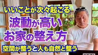 家の“波動”を整えるだけで、心も体も整う！今すぐできる5つの方法