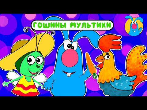 ГОШИНЫ МУЛЬТИКИ  ☺  СБОРНИК САМЫХ ЛЮБИМЫХ ПЕСЕН  ☺  0+