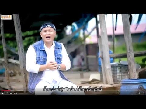 [KARAOKE ](พ่อเถ้าบ่อมักฮักเฮาต้องจบ)ພໍ່ເຖົ້າບໍ່ມັກຮັກເຮົາຕ້ອງຈົບໂດຍສຸລິກັນສາຍນ້ຳຊູILPMUSIC OFFICIAL