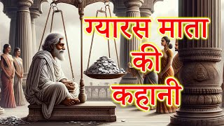 Ekadashi ki Kahani || Gyaras ki kahani || ग्यारस की कहानी || एकादशी की कहानी