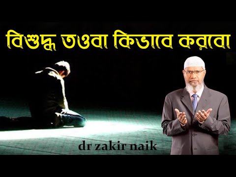 কোন গুনাহ আল্লাহ কখনোই ক্ষমা করবেন না ।। dr zakir naik