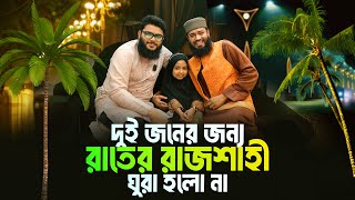 দুই জনের জন্য রাতের রাজশাহী ঘুরা হলো না | Mehedi Hasan Rony & Abrarul Haque Asif