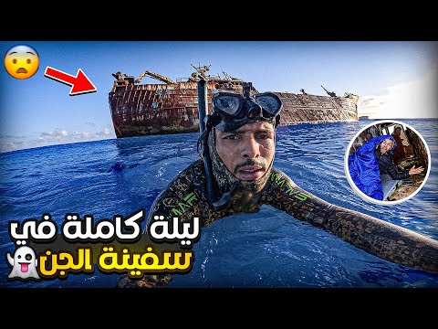 رحلة إلى الصحراء:النوم في سفينة🛳️مهجورة😱وسط البحر شوف أشنو وقع ليا ميمكنش🚨😢