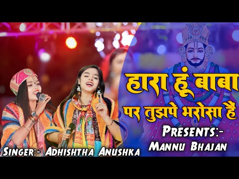 हारा हुं बाबा पर तुझपे भरोसा है   Hara Hu Baba Par Tujhe Barossa H | Adhista Anushka