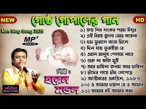গোষ্ট গোপাল দাসের গান | হরেন মন্ডল | Gostho Gopal Das Er Gaan | Haren Mondal | Avijit Music Studio
