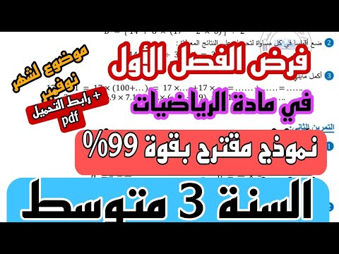 فرض الثلاثي الأول في مادة الرياضيات للسنة الثالثة متوسط النموذج 5 / 2024/2025