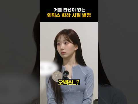 [엔믹스] 하나같이 웃긴 엔믹스 어릴 적 별명 ㅋㅋㅋㅋ