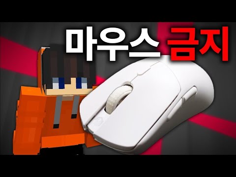 마우스 안 쓰고 마인크래프트 클리어