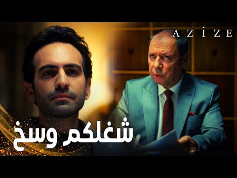 مسلسل عزيزة | مقطع من الحلقة 12 | Azize | كارطال يقف ضذ أبيه