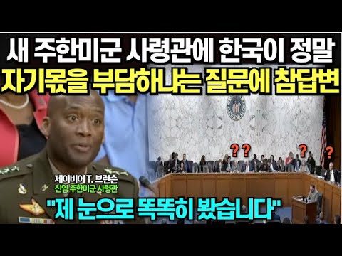 새 주한미군 사령관에 한국이 정말 자기몫을 부담하냐는 질문에 참답변/ "제 눈으로 똑똑히 봤습니다" 할말 잃은 미 상원 군사위원회