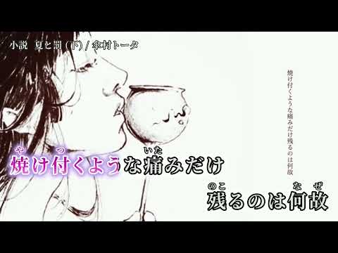 【ニコカラ】 小説　夏と罰 (下) 【off vocal】